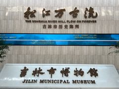 -吉林市博物馆