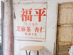门面-老福平张记杏仁茶芝麻茶