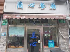 -蘭心餐厅(进贤路店)