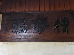 -张醪糟