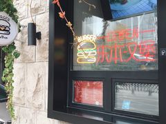 门面-Leben burger 乐本汉堡