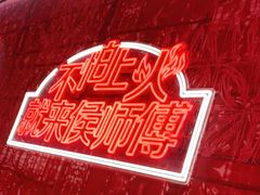 -侯师傅热炒店(印象城店)