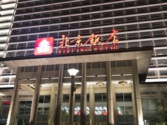 -北京饭店