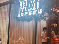 门面-澳骄 Aussie Kitchen·手工披萨·西餐(国大店)