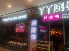 门面-丫丫厨娘·柠檬鸭(江南蓝鲸世界店)