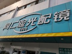 -同仁验光配镜(中心店)