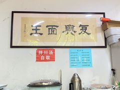 -复兴面王(河东路起源店)