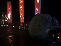 -老虎石海上公园