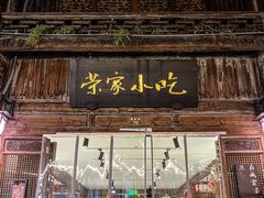 -荣家小吃(紫阳街店)