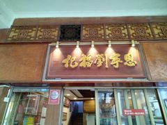 -恩宁刘福记(东华东路店)