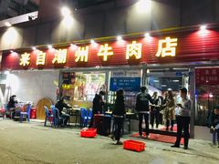 门面-来自潮州牛肉店(华强北店)