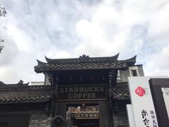 -星巴克臻选(成都宽窄巷子店)