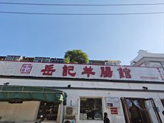 -岳记羊肠馆(陵园小区店)
