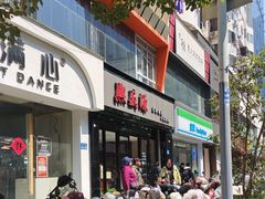 -熙盛源(复兴路店)