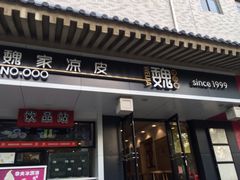 门面-魏家凉皮(博水商务大厦店)
