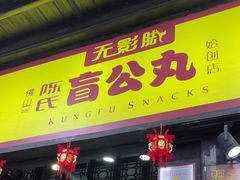 -无影脚佛山陈氏盲公丸始创店(飞鸿街店)