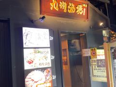 -九州酒场ひこぞう(2号店)