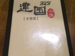 iphone_upload_pic-建国328 本帮小馆·面馆