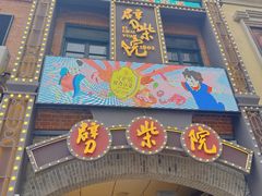 -劈柴院
