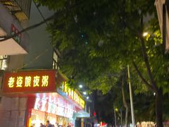 -长平老姿娘夜粥(平东一街店)