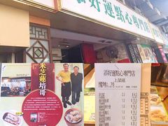 门面-添好运点心专门店(深水埗店)