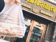 -韩国利尔面包(桂林路店)