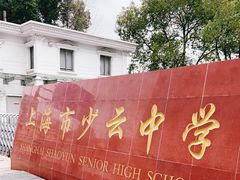 -上海理工大学附属杨浦少云中学