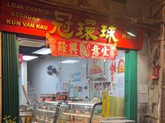 -冠环球肉干大王(福隆新街店)
