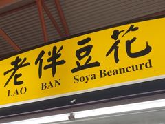 -老伴豆花(麦士威熟食中心店)