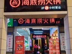 -海底捞火锅(枫蓝国际购物中心店)