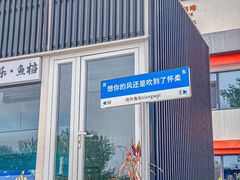 -向外鱼乐·土菜·虹鳟鱼