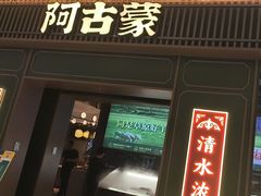 -阿古蒙·传统涮火锅自助(三台子万象汇店)