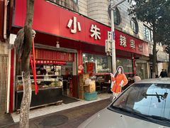 -小朱麻辣串(益民街店)