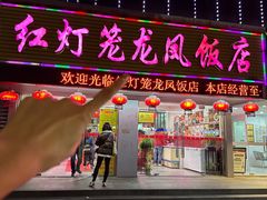 -红灯笼龙凤饭店(宁波老字号店)