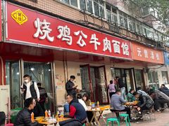 门面-胥佳烧鸡公牛肉面馆