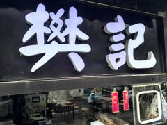 -樊记腊汁肉(竹笆市总店)