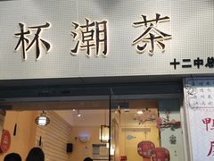 门面-一杯潮茶·专注潮汕茶饮(十二中创始店)
