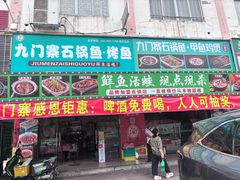 -九门寨石锅鱼烤鱼