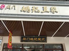 -阊门姚记豆浆(旧学前直营店)