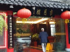门面-留芳·文旅古月楼(老街店)