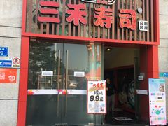 门面-三禾寿司(南城印象汇店)