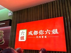 -成都你六姐·牛肉冒菜·麻辣香锅(长泰广场店)