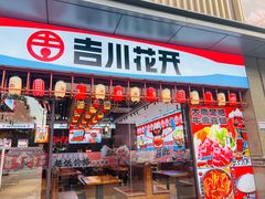 -吉川花开(田林路店)