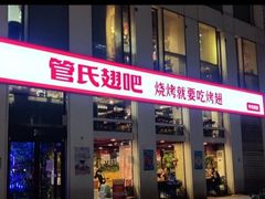 门面-管氏翅吧(中关村店)