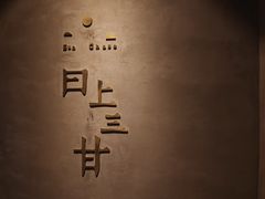 门面-日上三甘(三里屯店)