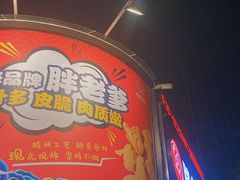 门面-胖老爹美式炸鸡(远洋旗舰店)