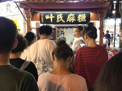 门面-叶氏麻糍(鼓浪屿店)