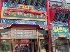 -北平食府.北京烤鸭(亦庄店)