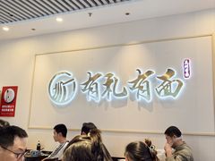 -有礼有面(知春路店)