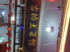 门面-涵家味土菜馆·徽州一绝臭鳜鱼(三河古镇店)